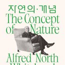 『자연의 개념』 | 알프레드 노스 화이트헤드 지음 | 안호성 옮김 | 2025.02.28