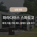 행복침구 | 파라다이스 스파도고 캐빈 파크 | 바운티풀 베개, 이불, 커버, 패드, 발매트 침구 납품 후기