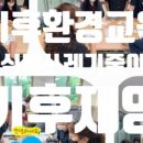 자원순환교육지도사 자격증 과정 이미지