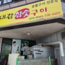 장대감참숯구이 당진점 이미지