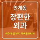 장편한외과의원 이미지