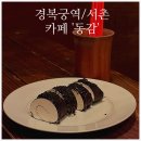 카페동감 | 경복궁역 카페 ‘동감’ 서촌 나만 알고 싶은 카페
