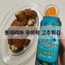 맛집] 롯데리아 신메뉴 우이락 고추튀김 롯리단길 후기 리뷰 (일시품절+한우불고기버거,쉑쉑치킨,오징어링)