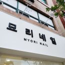 묘리네일