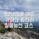 249차 9월8일 정기산행 국립공원 가야산 이미지