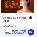 잠실비엘에스의원 | [문신제거 1회차 후기] 서울 잠실 송파 문신 제거 타투 지우기 피부과 병원 전신 무제한 가격 후기...