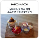 눈꽃 | 실타래 눈꽃 빙수 기계 스노우반 신형 업소용 눈꽃빙수기 체험 후기