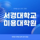 서경대학교 미용예술대학원 | 서경대학교 미용예술대학원 1:1 컨설팅 코칭 받아 준비했죠!