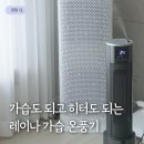 4공단로1L-35 | 레이나 가습기 히터 RH-R2056 2in1 온풍기로 따뜻함+촉촉함 한 번에