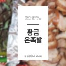 황금온족발