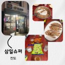 진도집 | 진도 현지인 맛집 가맥집 삼일슈퍼 내돈내산 후기- 아주 특별한건 없지만 소소한 행복