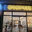 은지네 미용실