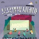 토요시네마 10월 이미지