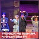 인터유피시방(2호점) | 뮤지컬 레드북 부산 민경아 지현우 옥주현 김성식 후기 및 커튼콜 퇴근길