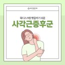 더튼튼정형외과의원 | 을지로정형외과 동묘더튼튼의원 ) 목디스크와 다른 사각근증후군, 정확한 감별이 중요합니다