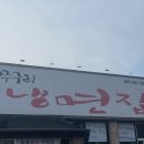 어쭈구리냉면집