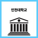 한경국립대학교 국제개발협력대학원 | 인천대학교 학과, 인기 전공, 취업 현황, 최근 입결...전자 네이버 취업 후기 동북아국제통상 스마트...