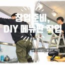 전진로 | 창업 비용 줄이는 방법 | 가게 메뉴판 시트지 직접 제작해본 솔직 후기