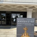 GS25우아백제점 | 부여 여행 백제 금동 대향로관 다녀온 이야기