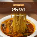 신동보성 | [문정역 맛집] 칼칼한 고추짬뽕이 땡길땐, 신동보성