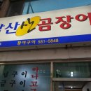 가족외식하러 다녀온 남산산곰장어 싱싱함이 살아있네!