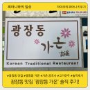 광장동 가온 | 아이와 가기 좋은 광진구 광장동 칼국수 만두 맛집 광장동 가온 - 주차 메뉴 후기