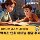 질문으로 열리는 아이 마음 백석초 연희 어머님 상담 후기