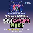 제11회 남녕 수학과학한마당, 10/25(토) 13시~ 이미지