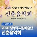 시립예술단 신춘음악회 | 2026 남양주시립예술단 신춘음악회 『합창으로 듣는 봄의 소리』