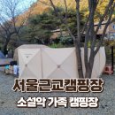 [캠핑장]서울근교캠핑장 남한산성캠핑장 - 소설악가족캠핑장(feat.데크3, 이마트편의점, 명당, 편의시설...