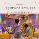 키주파크 부천점 이미지