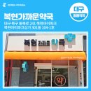 복현 가까운약국 | [대구 동물약국] 북구 복현동 '복현가까운약국' 주말에도 방문 가능한 동물약국