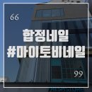 마이토비네일 이미지