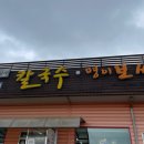 청와삼대명이보쌈.칼국수 | 충남 아산 :: 아산 보쌈맛집, 청와대 셰프의 청와삼대명이보쌈, 만두, 내돈내산 솔직후기