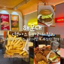 프랭크버거(마린시티점) | [해운대 텍사스두마리치킨] 부산 해운대 텍사스두마리치킨 마린시티점 솔직 후기