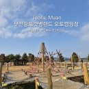 황토목욕탕 | 전남 오토캠핑장, 무안황토갯벌랜드 A10구역 2박3일후기(야외놀이터)