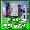 정PC | 부산컴퓨터도매상가 AMD 라이젠 5500GT, 멀티 업무용 조립PC 제작