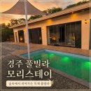 경주숙소 경주풀빌라 모리스테이, 아이와 조용히 쉬기 좋은 경주펜션