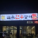 한우장터 | 칠곡 약목 맛집 칠곡한우장터 소고기 갈비살 등심 육회비빔밥 솔직 후기
