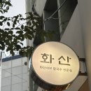 중앙로상점가 | 대전 대흥동 맛집 화산샤브칼국수 대전은행점 후기👍🏻🤭