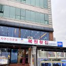 복원횟집 | 경남 삼천포 횟집 추천 | 아기랑 가족여행 바다뷰 복원횟집