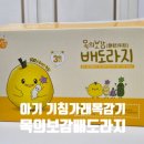 아람농장 | 돌 아기 목 건강 챙기는 아람농장 유아 아기 목의보감 배도라지 기침 가래 후기 내돈내산