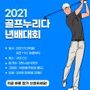 2021 골프누리다 년배대회 공지합니다. 이미지