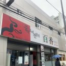 백향만두 이미지