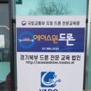 양주에이스원드론교육원