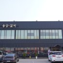 용궁갈비 | 동탄 샤브샤브 맛집 갔다가 용궁갈비 후기