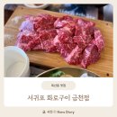서귀포화로구이 | 독산동 맛집 서귀포 화로구이 금천점 꽃등심 삼겹살 내돈내산 솔직후기