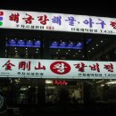금강산숯불갈비 이미지