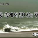 폭풍속에서 만나는 주님(막4:35-41) 이미지