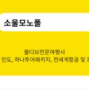 쏘울여행사 이미지